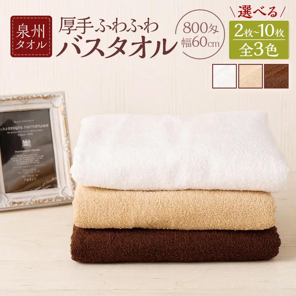  泉州タオル 幅60cm 厚手 ふわふわ バスタオル 5枚入り 800匁 【ベージュ】 