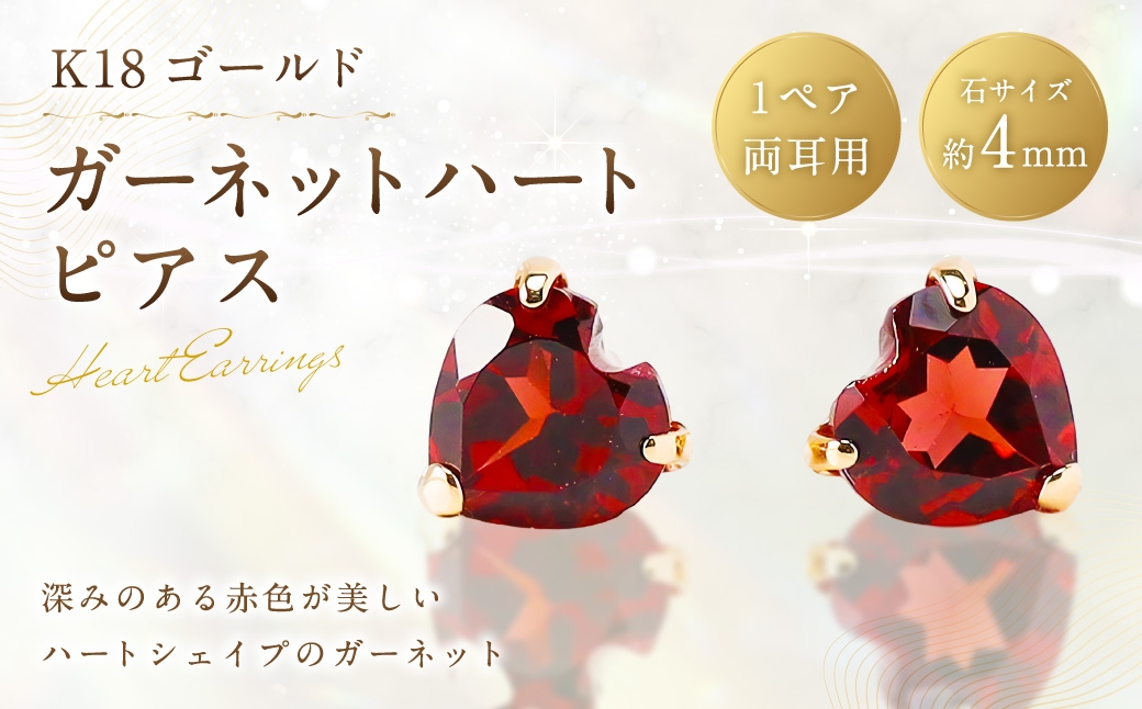 
                  K18 ガーネットハートピアス ピアス ハートピアス サブピアス ガーネット ハート アクセサリー ジュエリー ファッション 冠婚葬祭 結婚式 お葬式 お通夜 法事 入学式 卒業式
                