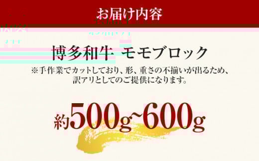 訳あり 博多和牛モモブロック（ローストビーフ用等）約500g～600g 黒毛和牛 お取り寄せグルメ お取り寄せ お土産 九州 福岡土産 取り寄せ グルメ MEAT PLUS CP035