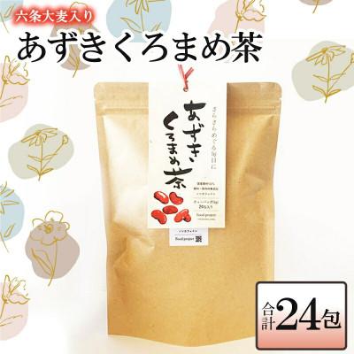 ふるさと納税 北広島町 あずき黒豆茶　24包