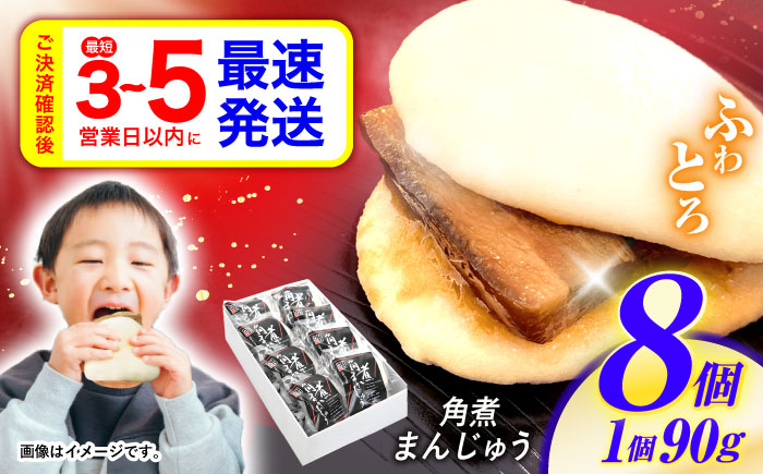 角煮まんじゅう8個入 / 角煮まんじゅう 角煮まん まんじゅう 肉まん / 諫早市 / 株式会社山香海 [AHBH005]