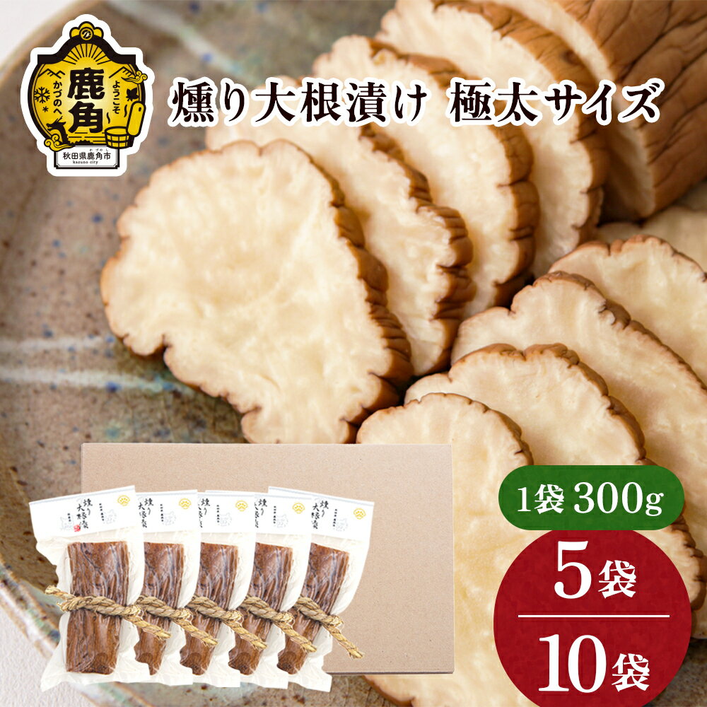 【ふるさと納税】お米・お酒と相性抜群！ 燻り大根漬け 極太サイズ 300g 5袋 / 10袋 セット 燻製 選べる 内容量 秋田名物 おつまみ 詰め合わせ 小分け いぶりがっこ いぶり漬け ご飯のお供 お取り寄せ グルメ ギフト 故郷 秋田 あきた 鹿角市 鹿角 送料無料 【燻製屋猫松】