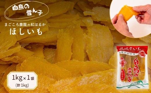 【3月以降順次発送】 紅はるかのほしいも（平干し）1kg×1袋 計1kg 干しいも さつまいも ほしいも サツマイモ ほし芋 お菓子 おやつ 贈答用 プレゼント ギフト 贈り物 干し芋 国産 茨城県 鉾田市 まごころ農園 【 白鳥の 雪ん子 】