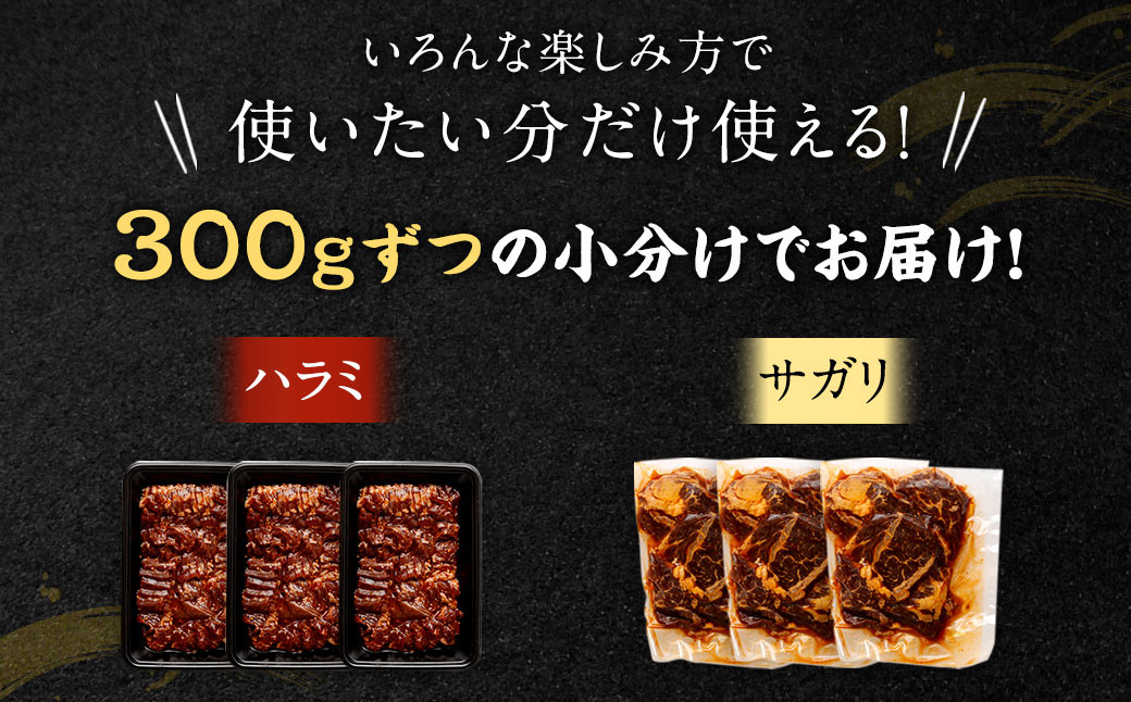 【選べる！】【訳あり】秘伝コク旨たれ漬け牛サガリ肉900g／たれ漬け牛ハラミ肉900g