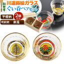 【ふるさと納税】川連蒔絵ガラスぐい呑ペアセット【竿燈柄・新屋「松に百三段」】2個セット