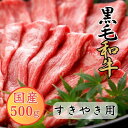 【ふるさと納税】くまもと黒毛和牛 すきやき用　500g 黒毛和牛 すき焼き すきやき【お届け時期：入金確認後2ヶ月前後で発送】