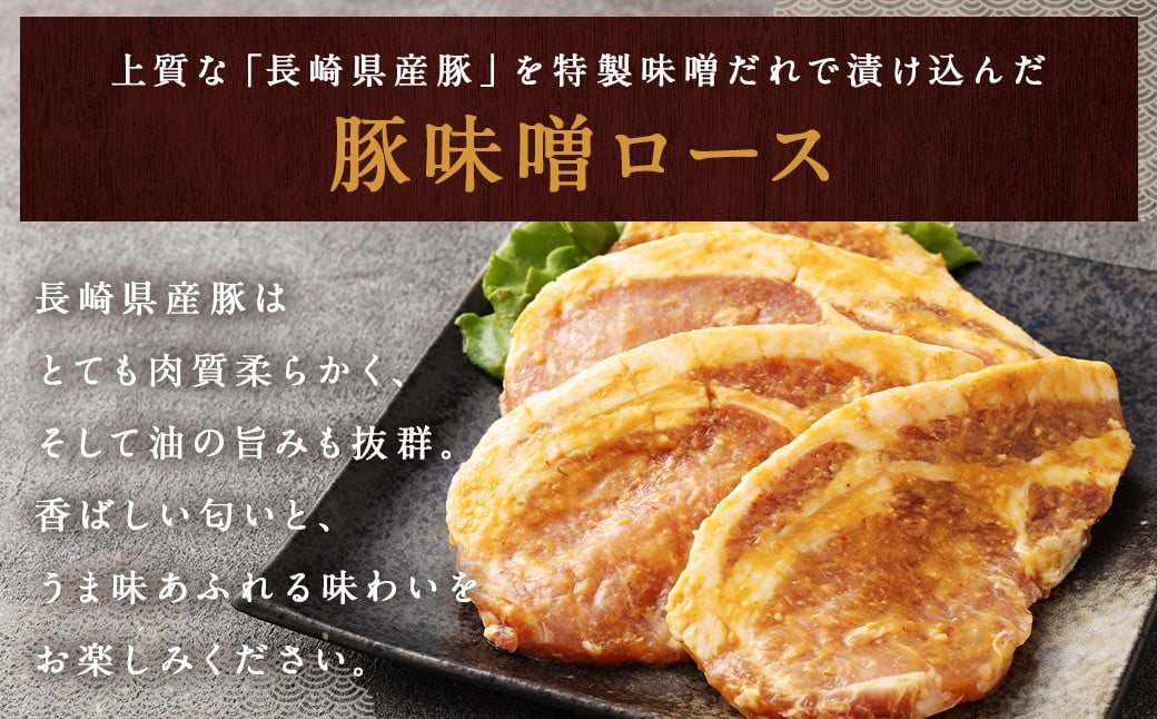 【全3回定期便】長崎県産 豚 味噌 ロース 120g×8枚 960g 合計2880g ／ 豚肉 豚 お肉 肉 味噌漬け 冷凍 国産 特製味噌だれ タレ おかず 定期 定期便 長崎県 長崎市