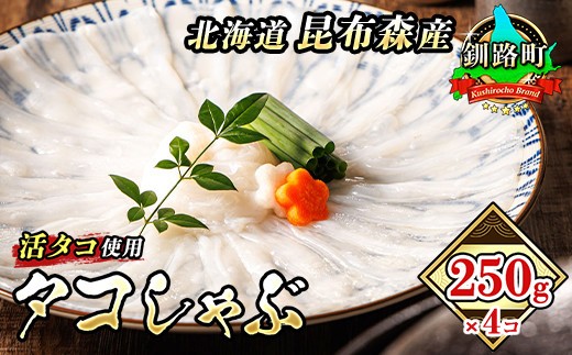 
                  タコしゃぶ 250g×4コ【配送日時指定可能】 昆布森産 活タコ使用 北の蛸 たこしゃぶ たこ しゃぶしゃぶ 北海道産 タコ 刺身 セット 産地直送 冷凍 魚介類 海鮮 絶品 人気 カネショウ すぐ発送 北海道 釧路町 釧路超 特産品 br02
                