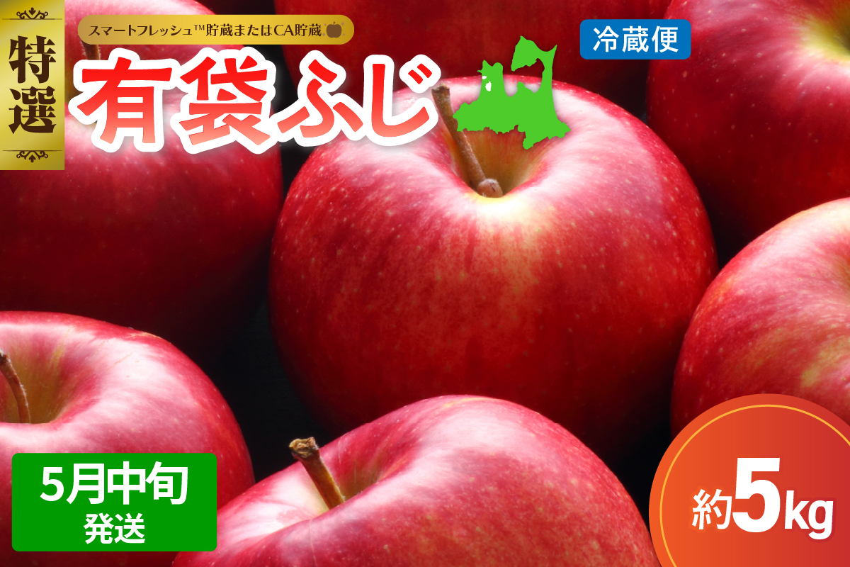 【2026年5月中旬発送】≪特選≫ りんご 5kg 有袋ふじ (スマートフレッシュ?貯蔵またはCA貯蔵・クール便)