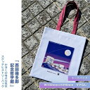 【ふるさと納税】かほくの身近な風景スケッチヒストリーバッグ「西田幾多郎記念哲学館」（デラウエアパープル）1個