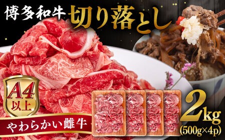 【A4〜A5 等級】博多和牛 切り落とし 2kg (500gｘ4P) 糸島市 / ヒサダヤフーズ [AIA048] 牛肉 切り落とし 国産 博多 和牛 黒毛和牛 スライス A5ランク 2kg
