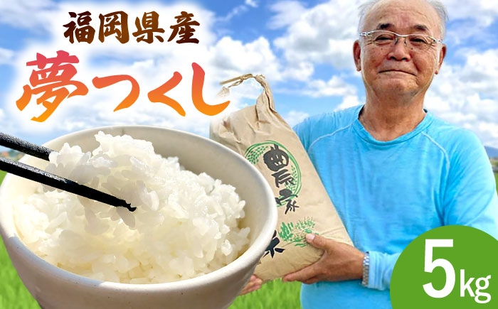 【令和8年度産 新米】夢つくし 白米 5kg ▼ お米 コメ 精米 福岡県産 夢つくし 米 白米 ライス 桂川町/一般社団法人地域商社いいバイ桂川 [ADBB006]
