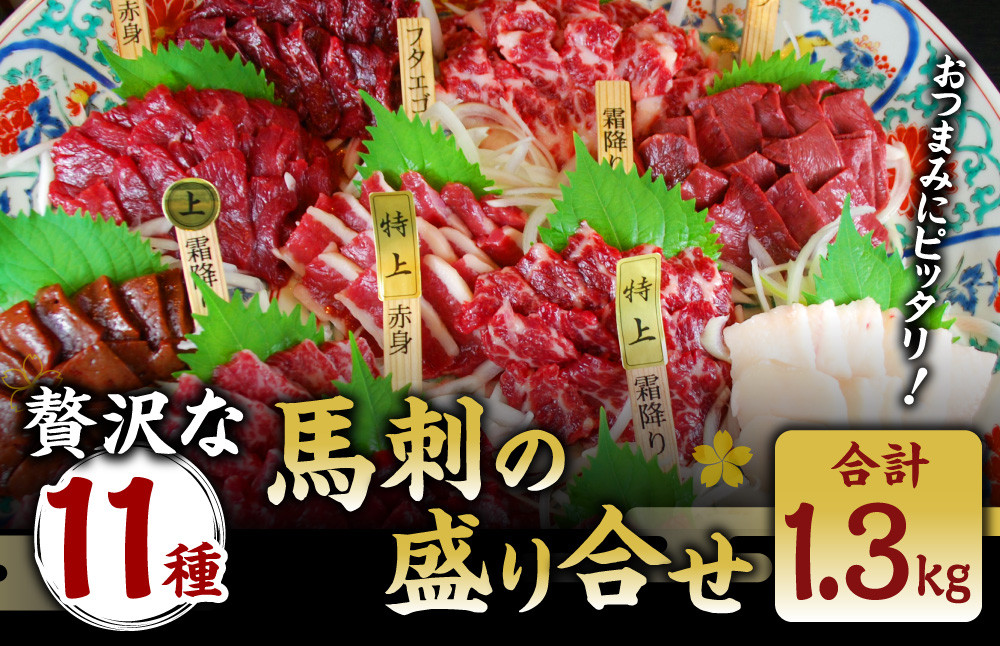 贅沢な11種 馬刺し 盛合せ 計1.3kg 霜降り 馬肉 赤身