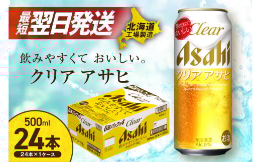 【最短翌日発送】クリアアサヒ ＜500ml＞ 24缶 1ケース 北海道工場製造 ビール アサヒビール 発泡酒 新ジャンル 缶ビール すぐ届く 北海道 札幌市