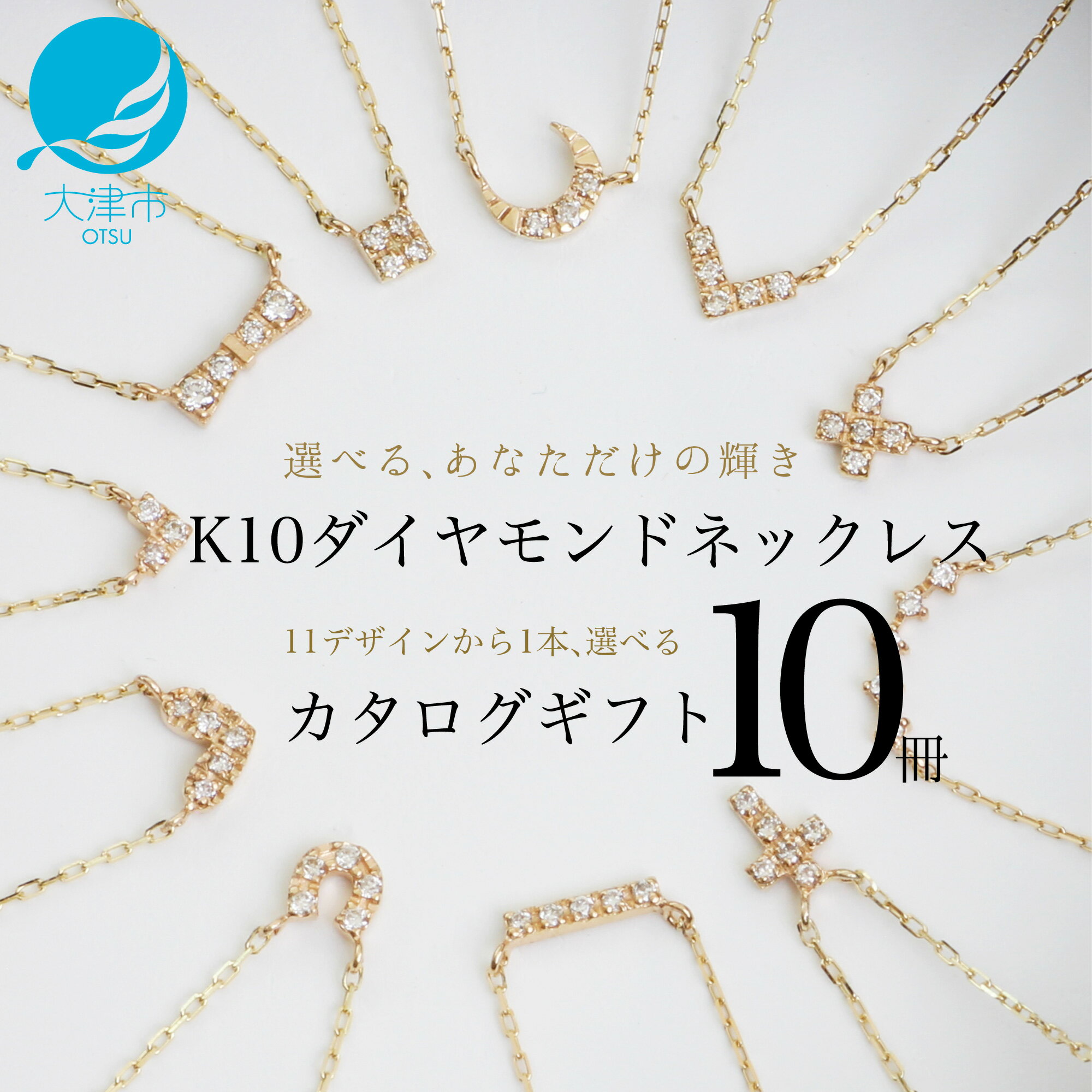 【ふるさと納税】【カタログギフト10冊セット】ふるさと納税限定｜10金ダイヤモンドネックレス / カタログK10-01_10冊セット [AM306]/ 金 ゴールド ダイヤ ジュエリー アクセサリーカタログ ギフト プレゼント レディース シンプル 定番 コンシェルジュ あとから選べる