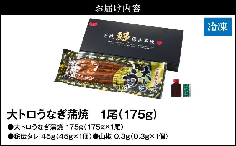 【 土用の丑の日特集 】 2263-2 大人気！鯉家の極上蒲焼「大トロうなぎ蒲焼（1尾）」175g【国産・手焼き備長炭】 KN040-001-01 魚 冷凍 鰻