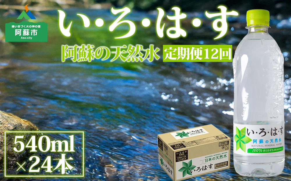 【定期便 全12回】 いろはす【阿蘇の天然水 540ml 24本/1ケース 天然水 水 人気 ミネラルウォーター ミネラル 熊本 阿蘇 備蓄 防災 美味しい ドリンク 飲料水 飲料 熊本県 阿蘇市】
