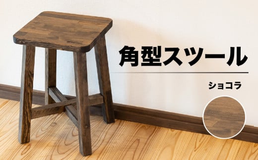 スツール　角型【ショコラ】（高さ45㎝　幅30㎝　奥行30㎝）下呂市 木製  1点もの ナチュラル   椅子 イス オリジナル  チェア シンプル