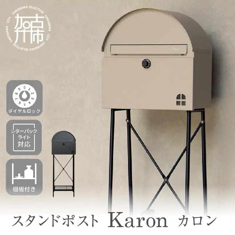 スタンドポスト Karon カロン【グレー】《 ポスト 郵便ポスト 郵便受け スタンド 工事不要 玄関 屋外 シンプル おしゃれ 北欧デザイン 》【2507N16703_01】