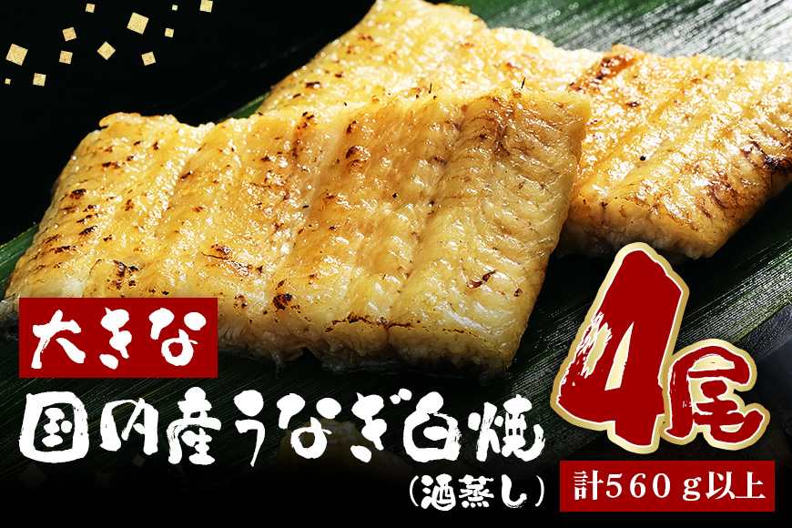 大きな国内産うなぎ白焼(酒蒸し)4尾　計560g以上