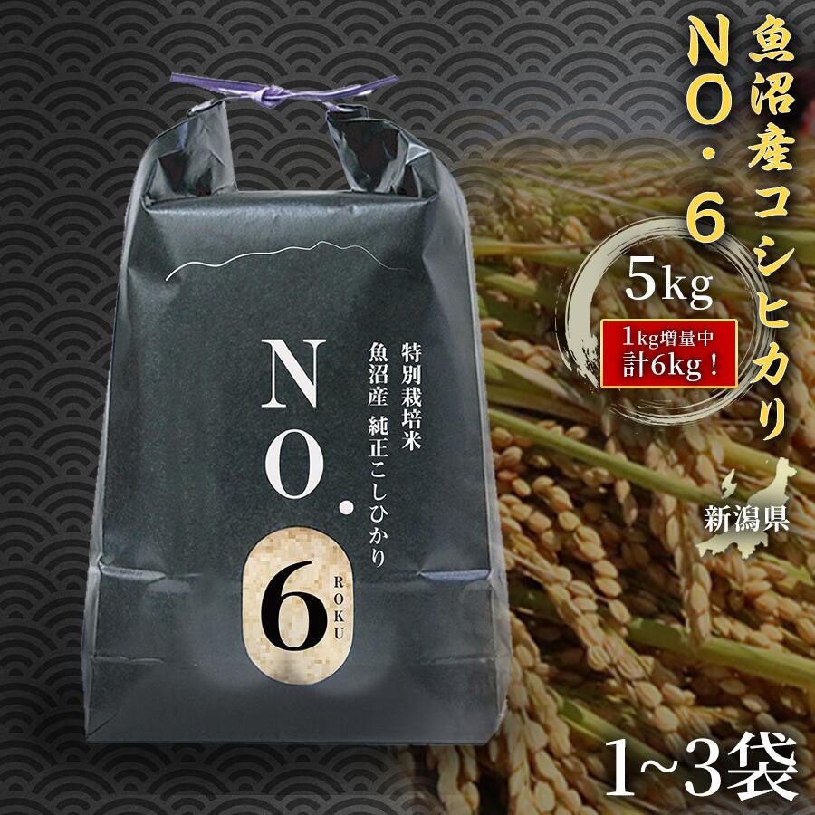 【ふるさと納税】米 5kg 令和7年産 魚沼産 コシヒカリ NO.6 選べる容量 5kg 10kg 15kg| こしひかり お米 おこめ こめ コメ 白米 精米 ご飯 ごはん ブランド米 おすすめ 人気 新潟県 津南町 株式会社麓