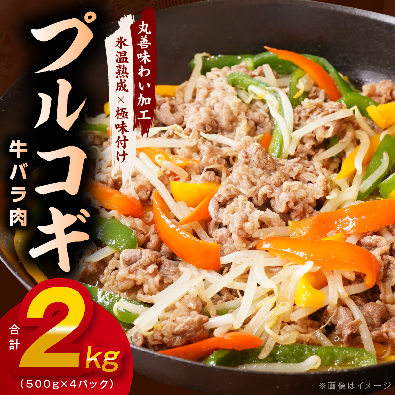 味付き 牛バラ肉 切り落とし 2kg【氷温熟成×特製ダレ プルコギ 小分け 500g×4P 焼くだけ 簡単調理】 mrz0243