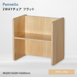 Pannello（パネロ） 2WAYチェア（フラット） ナチュラル  EB8-0577