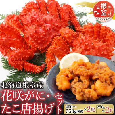 ふるさと納税 根室市 【北海道根室産】花咲かに400g〜550g×2尾、たこ唐×2P B-30048
