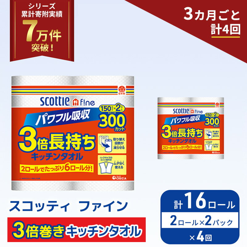 【ふるさと納税】 定期便 キッチンペーパー 16ロール (2R×2P,3ヶ月ごと計4回) スコッティ ファイン 3倍巻き 150カット キッチンタオル ペーパータオル 長持ち 高品質 上質 日用品 生活用品 必需品 吸水 防災 備蓄 日本製 家計の味方 送料無料 宮城県 岩沼市