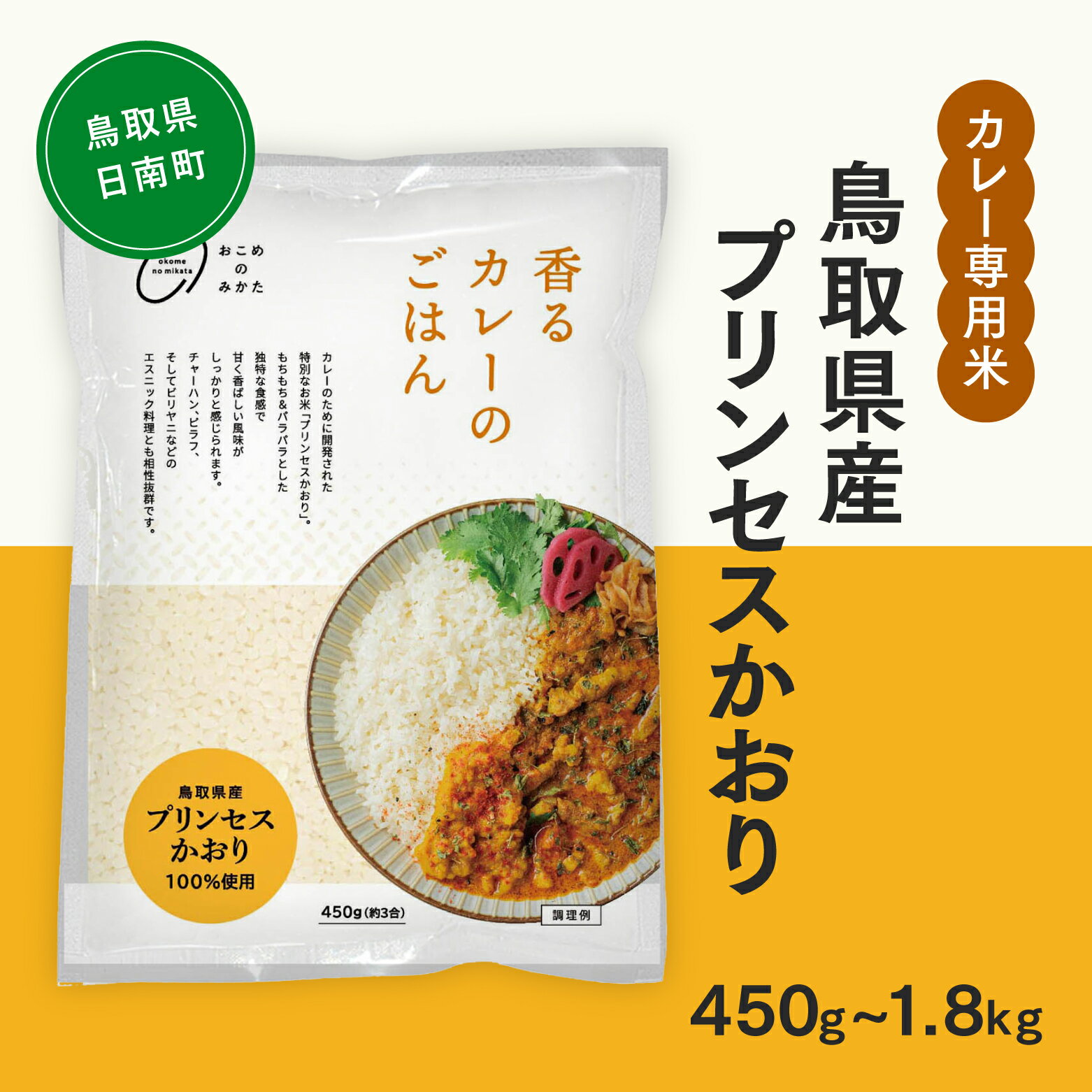 【ふるさと納税】おこめのみかた 鳥取県産プリンセスかおり 450g(1袋) / 900g(2袋) / 1.35kg(3袋) / 1.8kg(4袋) 令和7年産 カレー専用米 香るカレーのお米 米 お米 こめ バスマティ スパイスカレー カレー 香り米 日南町 Elevation