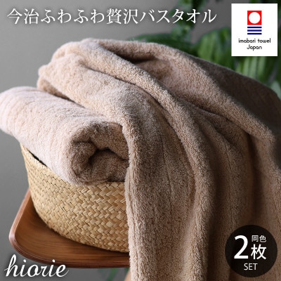 (今治タオル)ふわふわ贅沢バスタオル2枚セット＜ライトブラウン＞ヒオリエ[I001130LBW]