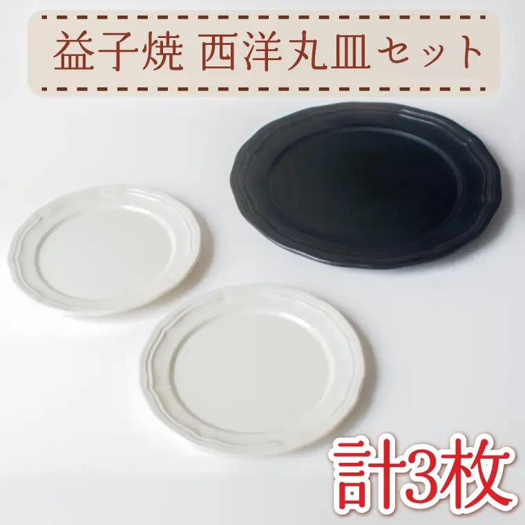 益子焼 西洋丸皿 セット 益子町 AH010