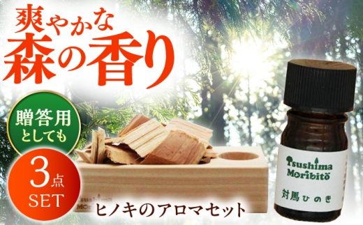 対馬ひのき 精油 × アロマディッシュ ギフト セット《対馬市》【対馬木材事業協同組合】 対馬 プレゼント 贈答用 消臭 アロマ [WDF002]