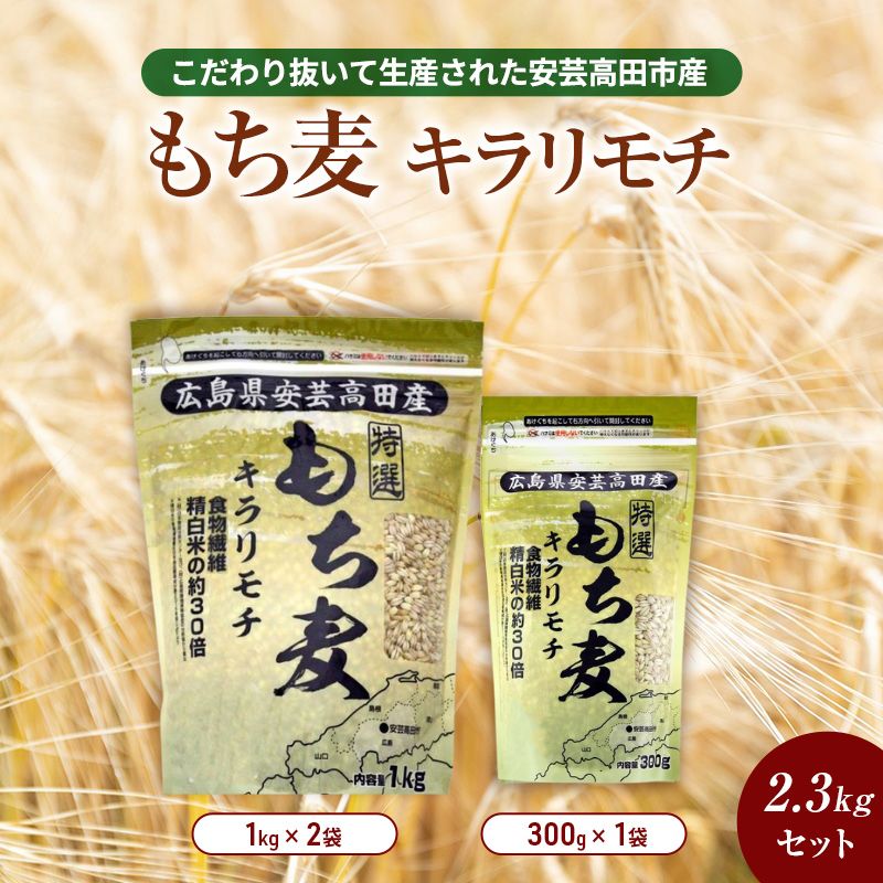 【ふるさと納税】もち麦 国産 キラリモチ 特選もち麦 2.3kgセット 広島県安芸高田産 お米 安心 安全　炊飯 変色 食物繊維 大粒 栄養価 ぷりぷり 大麦
