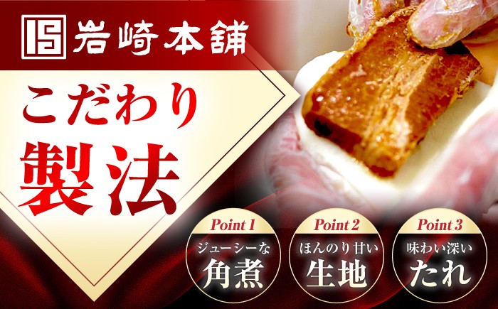 角煮まんじゅう 角煮 かくに 角煮まん 長崎 かくにまんじゅう 岩崎 岩崎本舗