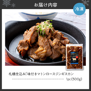 札幌仕込み「味付きマトンロースジンギスカン」500g×1袋