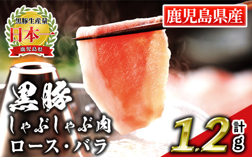 isa663 鹿児島産黒豚しゃぶしゃぶ肉 ロース・バラ(計1.2g・各300g×2パック) 国産 鹿児島 九州産 豚 豚肉 黒豚 ロース バラ すき焼き しゃぶしゃぶ 冷凍 【財宝】