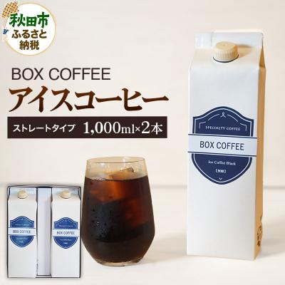 ふるさと納税 秋田市 【ギフト】アイスコーヒー 1000ml 2本 ストレート|15_box-050201