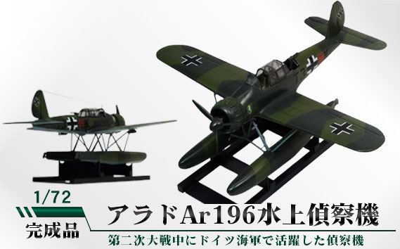 
            No.783 アラドAr196水上偵察機　1/72 ／ 模型 完成品 柏木崇男 茨城県
          