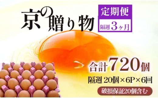 【定期便】隔週120個 /６回 卵 合計720個 無選別 MS～LL 京の贈り物 20個×6パック×6回 78,000円