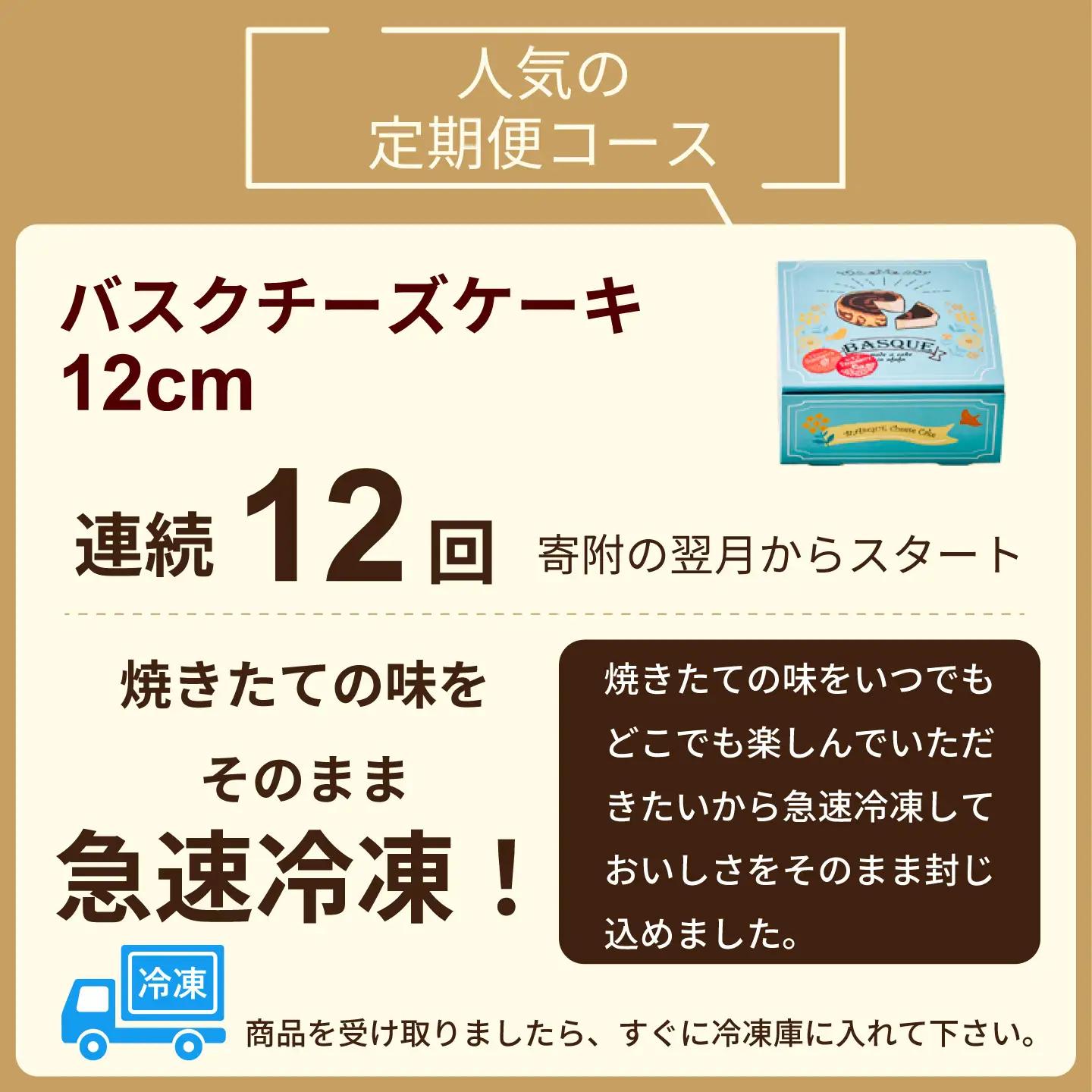 【定期便12回】バスクチーズケーキ：B925-001