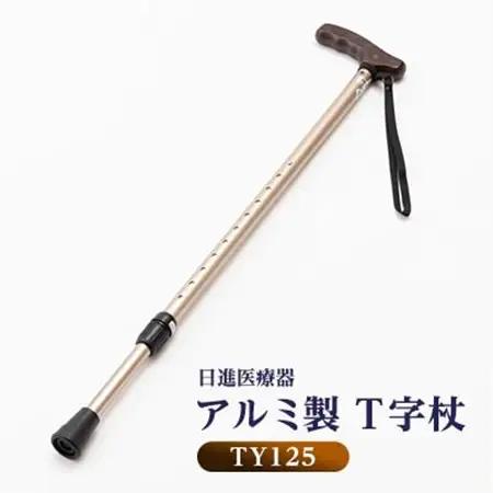 国産アルミ製　T字杖　TY125【1432860】