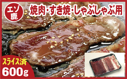 A-07016 【北海道根室産】鹿肉(焼肉・すき焼・しゃぶしゃぶ用)600g