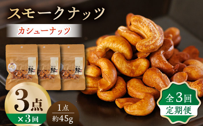 
                  【3回定期便】スモークナッツ カシューナッツ 3パック 【燻製工房 縁】おつまみ お酒 ワイン 熊本県 特産品 [ZBF036]
                
