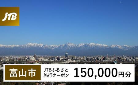 【富山市】JTBふるさと旅行クーポン（150,000円分）有効期間3年（Eメール発行）｜予約 宿泊 観光 体験  温泉 ホテル 旅館 チケット 子供 子連れ カップル 家族 店頭 オンライン ネット 電話 富山