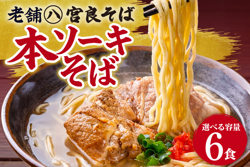 本ソーキそば（6食）生麺タイプ 特製スープ付き｜沖縄そば【宮良そば】