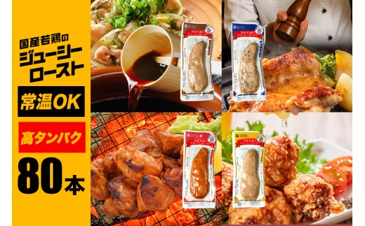 サラダチキン バー 4種類セット 1本タイプ×80本 常温 ささみ タンパク質 高たんぱく 低脂質 プロテインバー 筋トレ ダイエット 筋肉 丸善 国産 朝食 間食 国産若鶏のジューシーロースト レモン風味 黒胡椒 タンドリーチキン 濃口醤油 塩胡椒 甘くない 笠間市 茨城県 いばらき