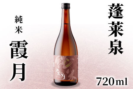 蓬莱泉 ほうらいせん 純米 「霞月」 720ml 15％ お酒 日本酒 酒 純米酒 コメ 米 お米 アルコール 愛知県 設楽町 霞月 関谷醸造 -132