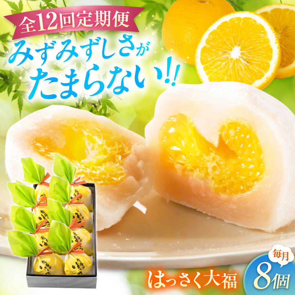 【ふるさと納税】【12回定期便】お菓子 はっさく大福8個入　 お菓子 大福 八朔 柑橘 みかん オレンジ 餅 ギフト お取り寄せ スイーツ フルーツ大福 ご当地 菓子 おかし デザート 食品 人気 おすすめ 広島県福山市/株式会社虎屋本舗[BADH024]