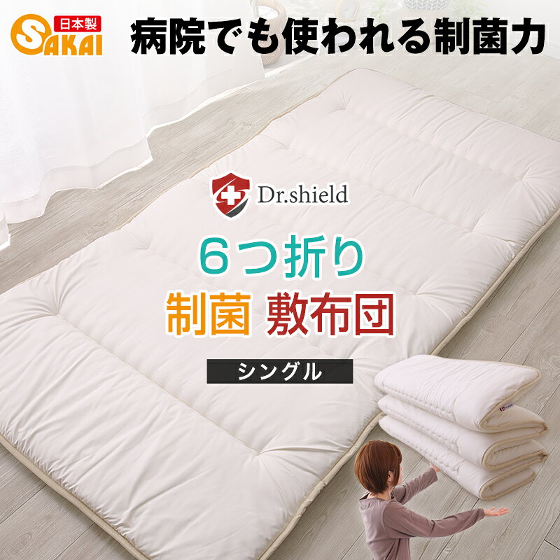 【ふるさと納税】ドクターシールド 防ダニ制菌 6つ折り敷布団 シングルサイズ(siki-0104)